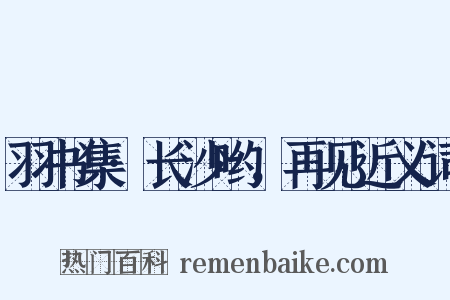 羽书集·长沙哟，再见近义词是什么意思的图片